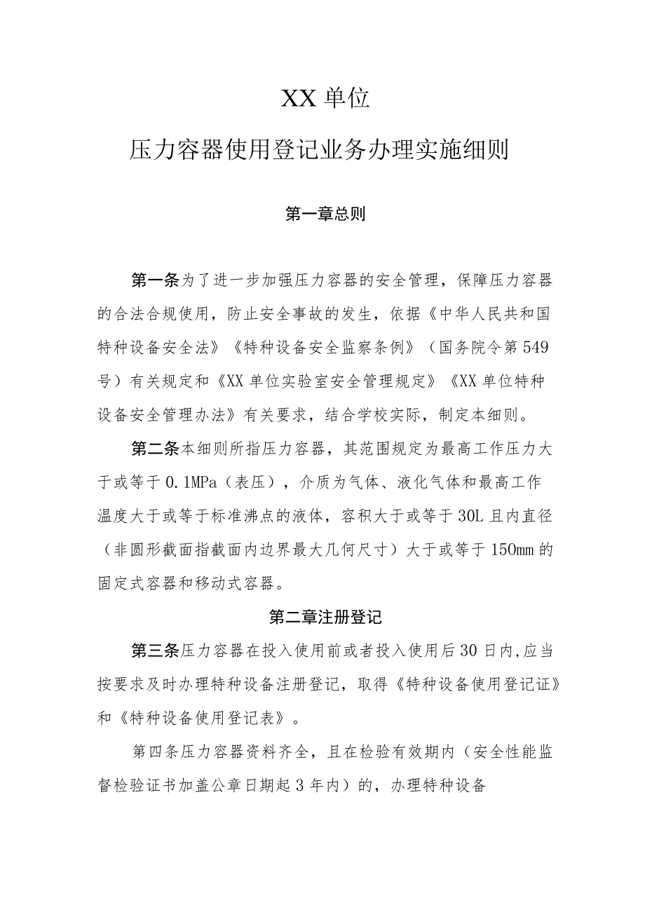 压力容器使用登记业务办理实施细则.docx_第1页