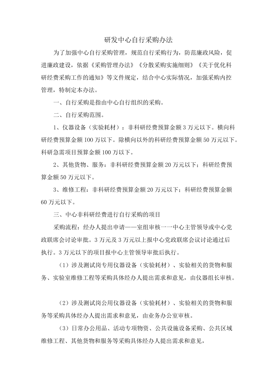 公司研发中心自行采购办法.docx_第1页