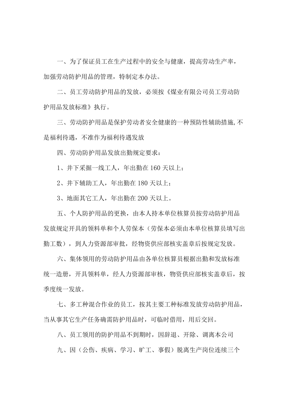 劳动防护用品发放管理办法.docx_第1页