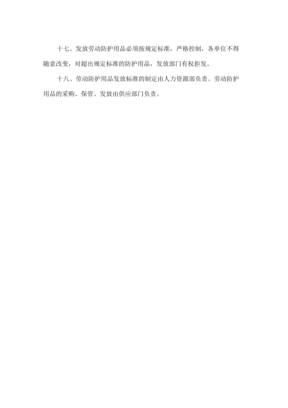 劳动防护用品发放管理办法.docx_第3页