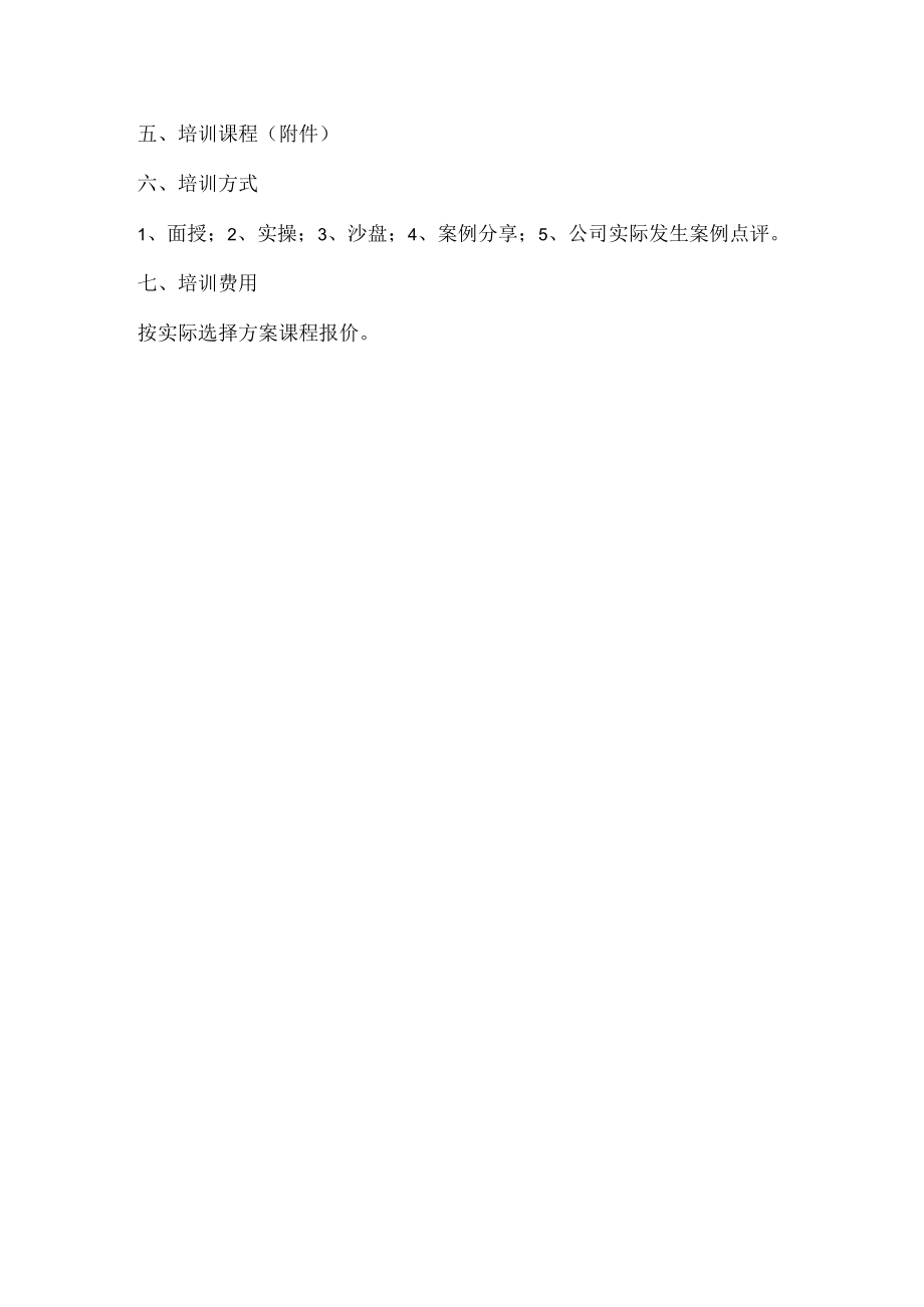 公司基层员工培训方案.docx_第2页