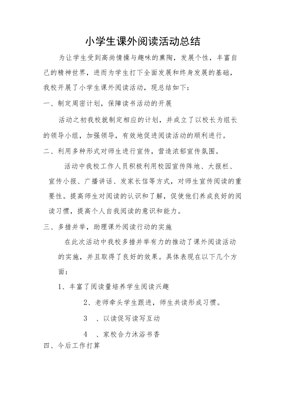 中心小学小学生课外阅读活动总结.docx_第1页