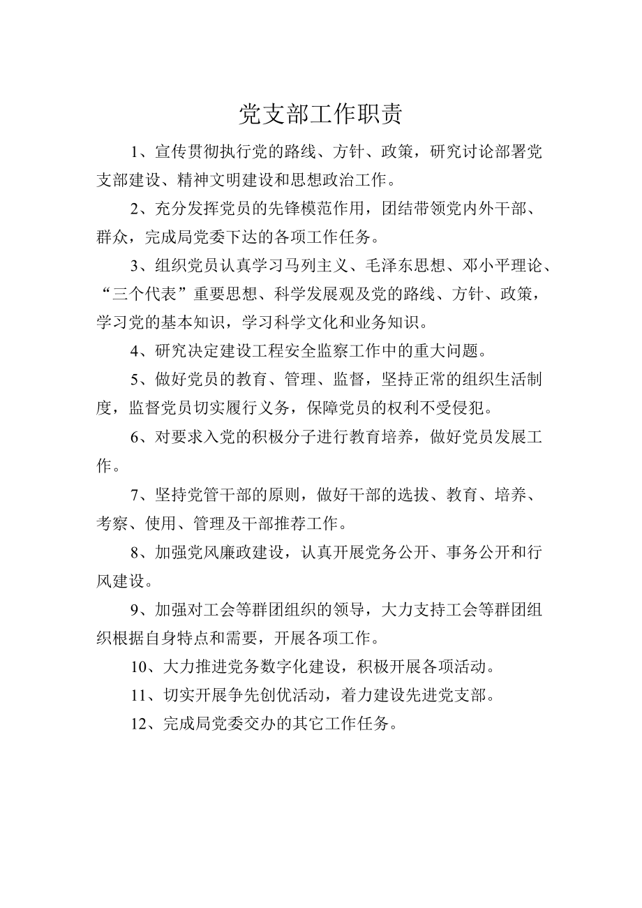 党支部工作职责.docx_第1页