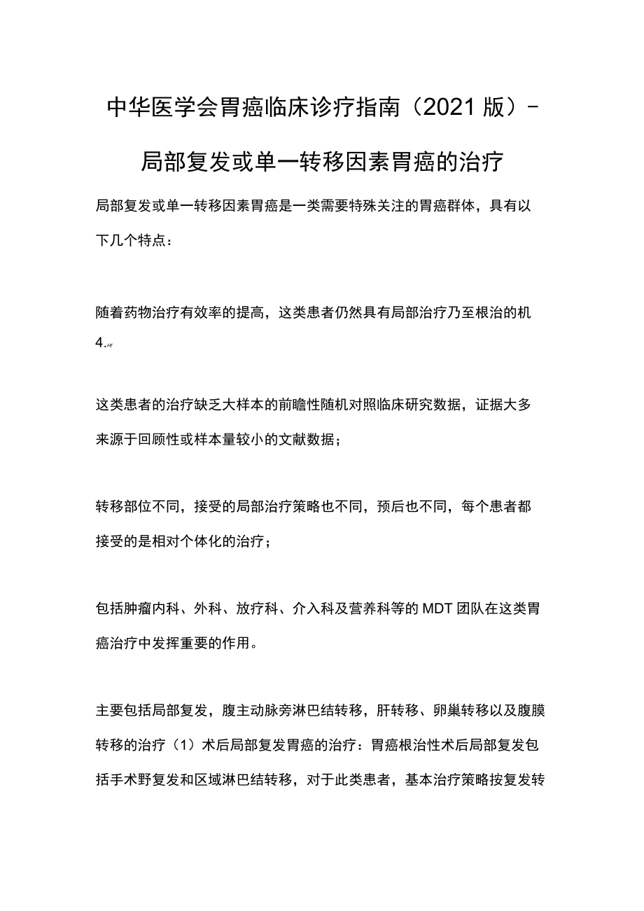 中华医学会胃癌临床诊疗指南（2021版）-局部复发或单一转移因素胃癌的治疗.docx_第1页