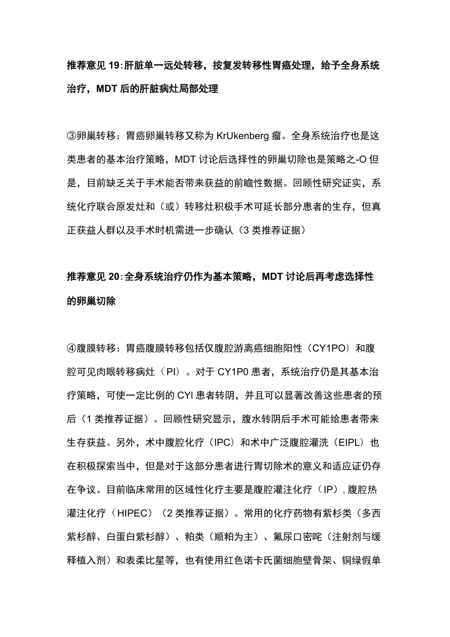 中华医学会胃癌临床诊疗指南（2021版）-局部复发或单一转移因素胃癌的治疗.docx_第3页