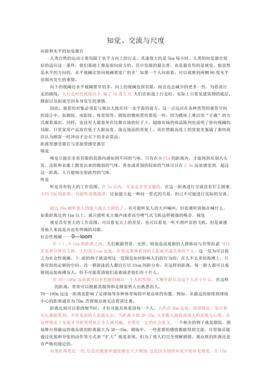 交往与空间笔记：感官与距离.docx_第1页