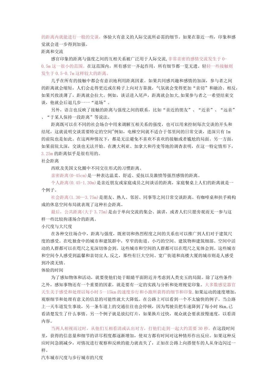 交往与空间笔记：感官与距离.docx_第2页