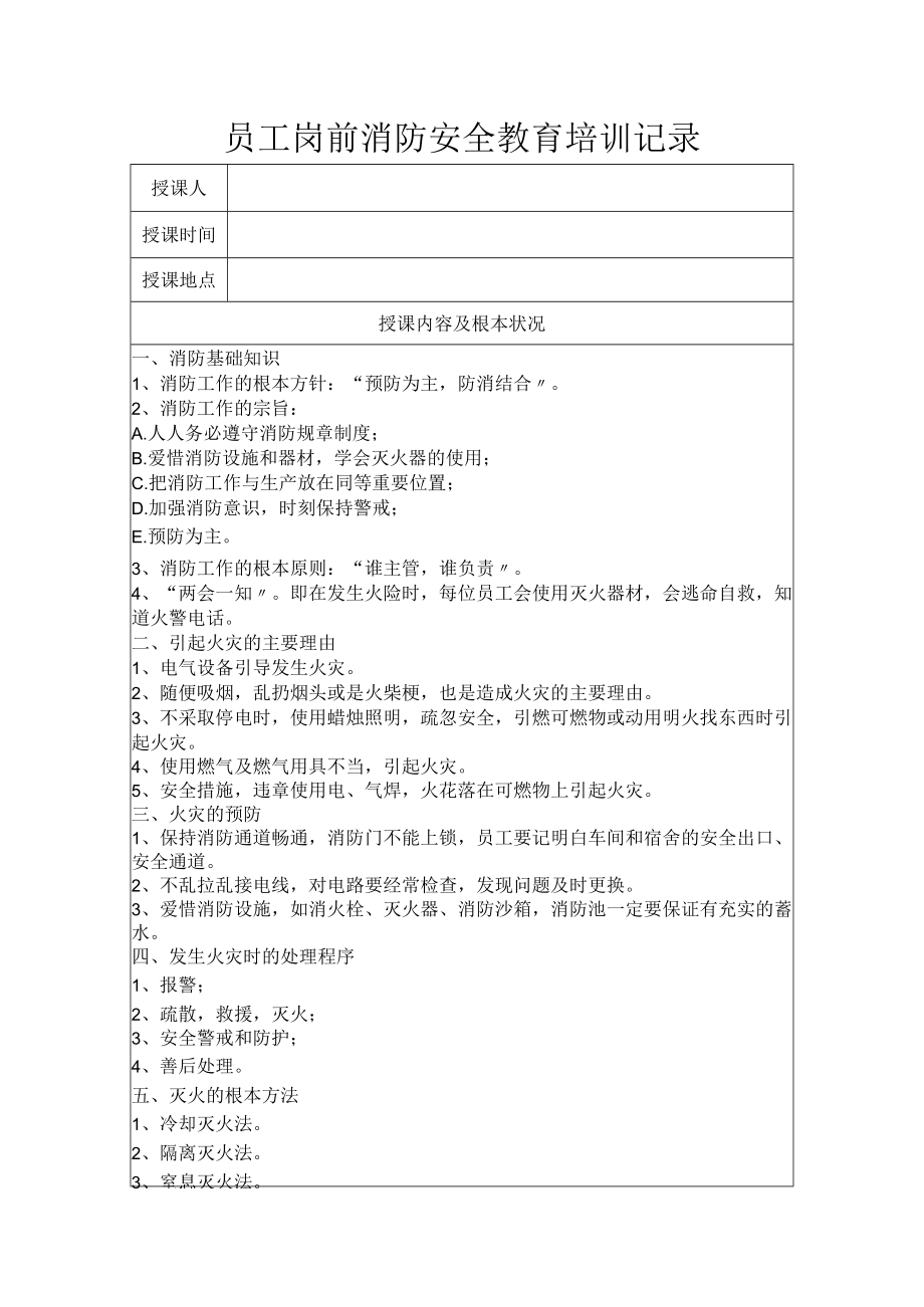 员工岗前消防安全教育培训记-录.docx_第1页