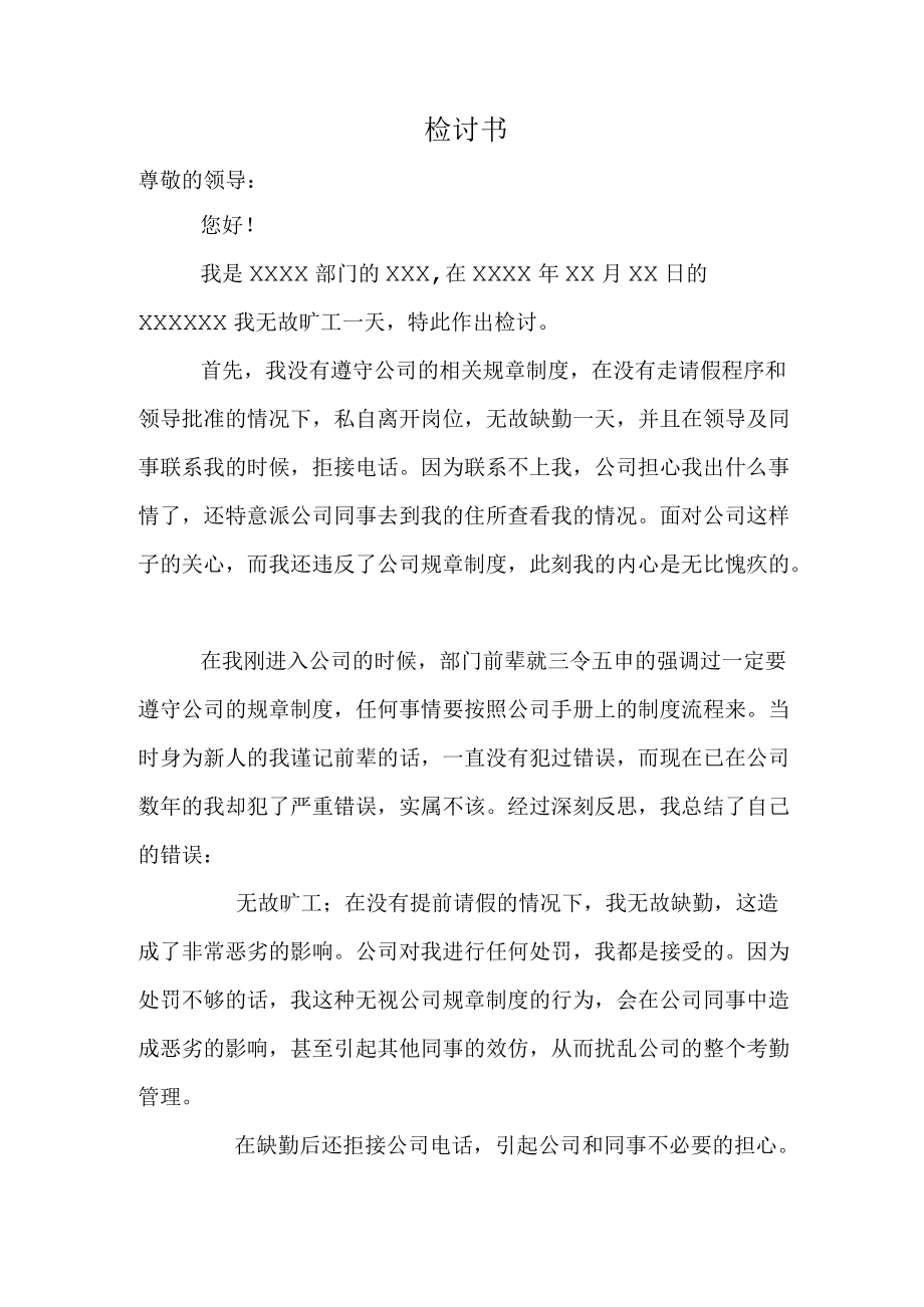 公司员工无故旷工检讨书.docx_第1页