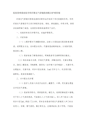 医院管理重症医学科纤维支气管镜检查配合护理常规.docx