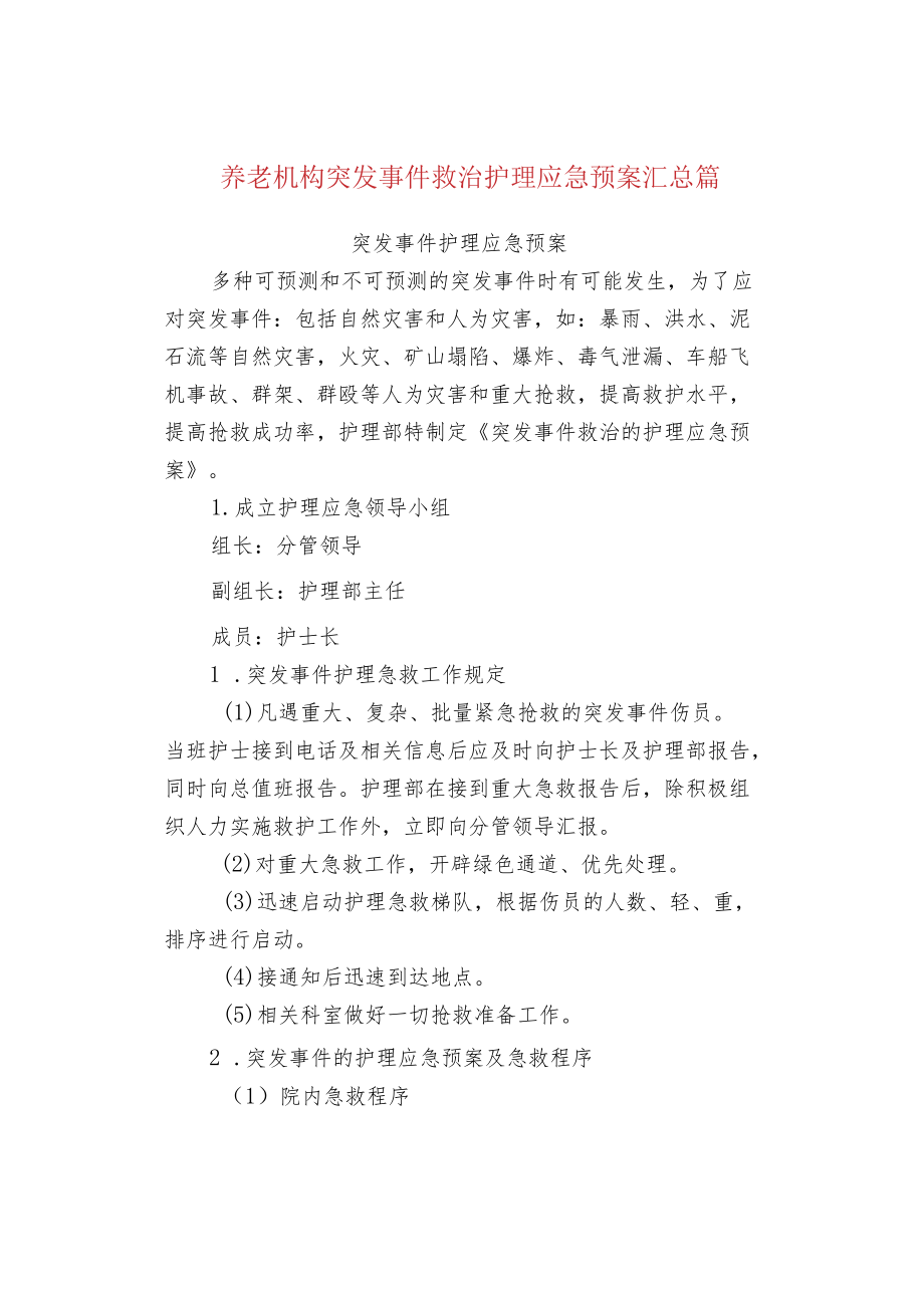 养老机构突发事件救治护理应急预案汇总篇.docx_第1页