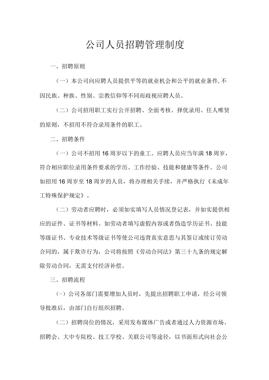 公司人员招聘管理制度.docx_第1页