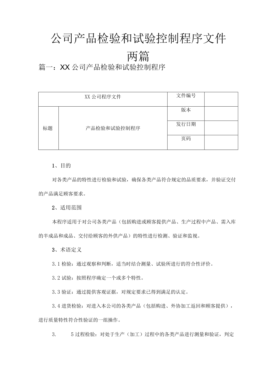 公司产品检验和试验控制程序文件.docx_第1页