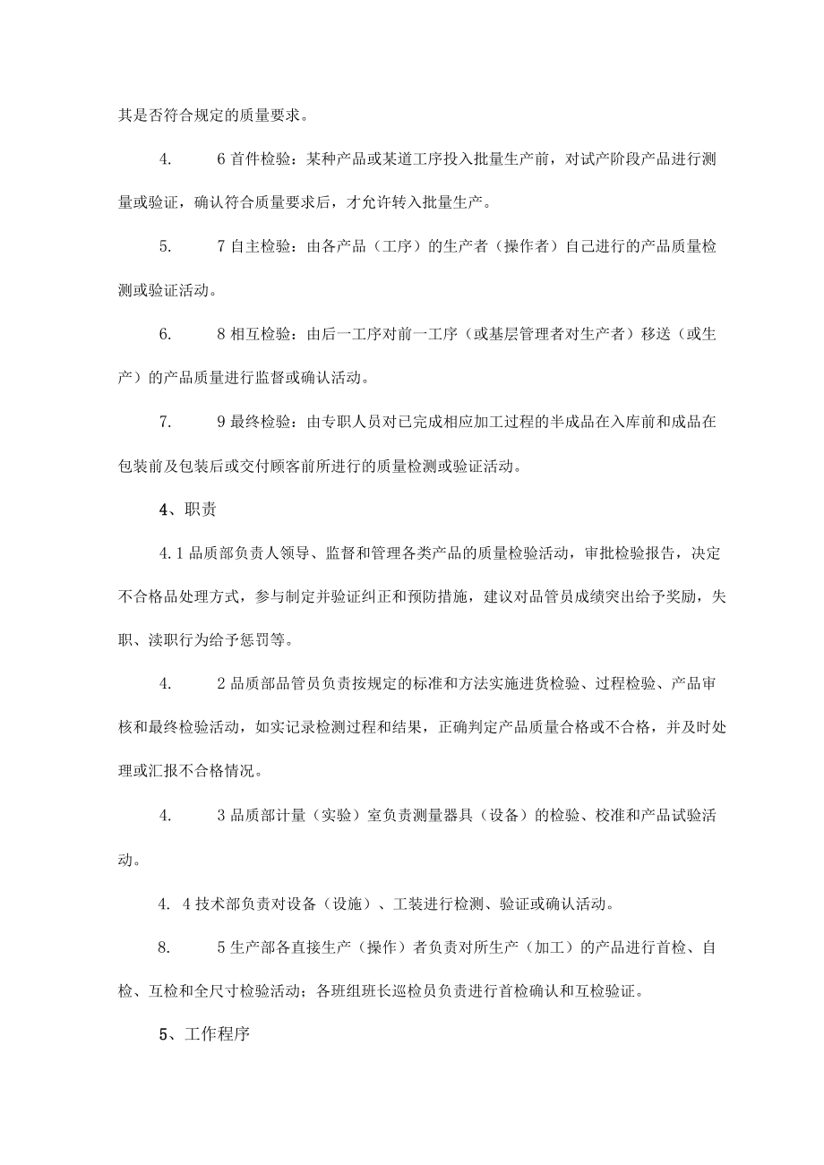 公司产品检验和试验控制程序文件.docx_第2页