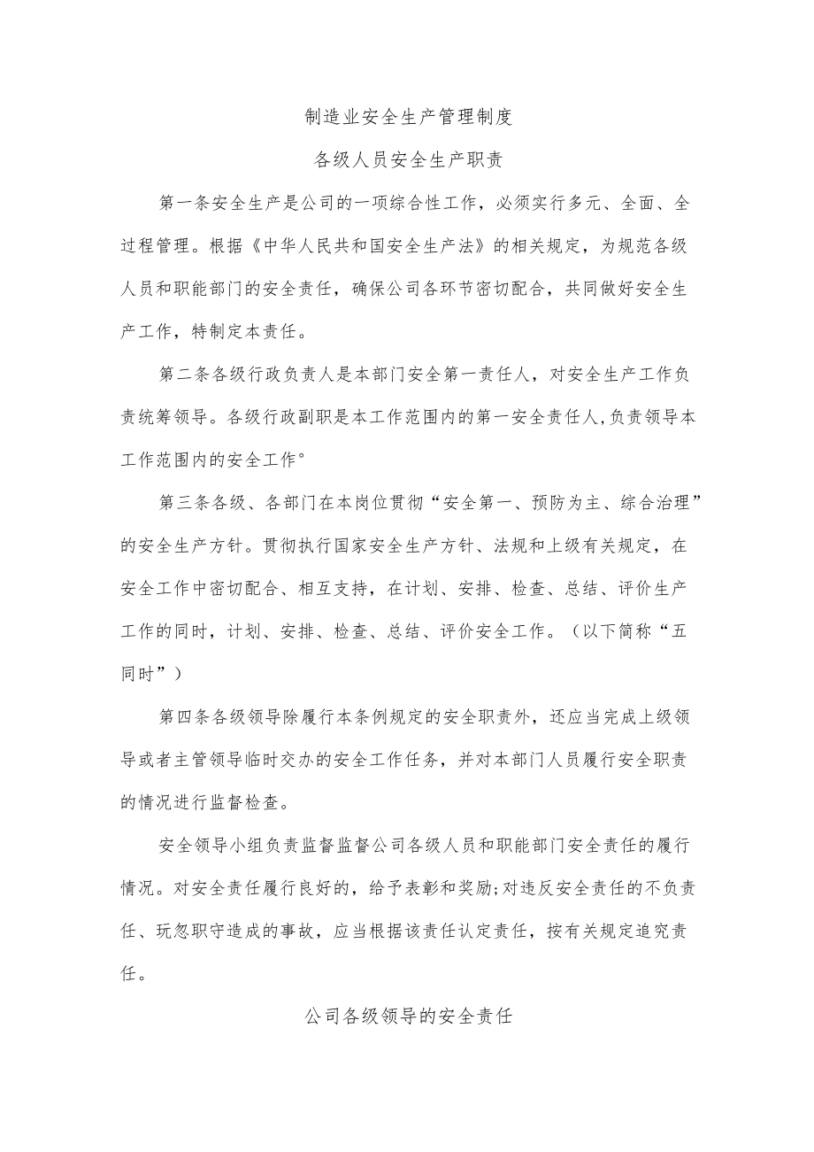 制造业安全生产管理制度.docx_第1页