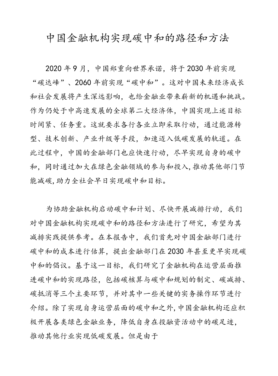 中国金融机构实现碳中和的路径和方法.docx_第1页