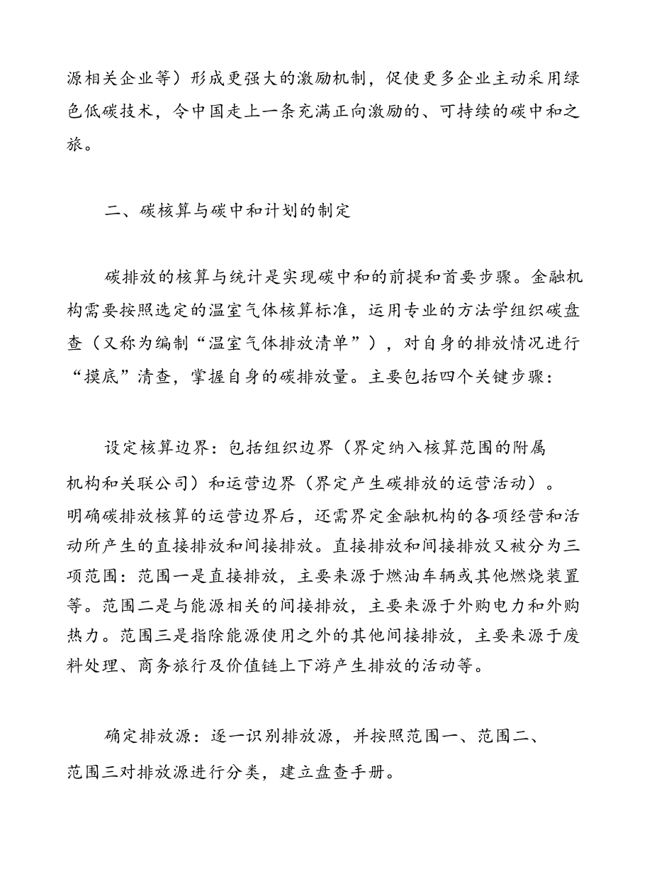 中国金融机构实现碳中和的路径和方法.docx_第3页