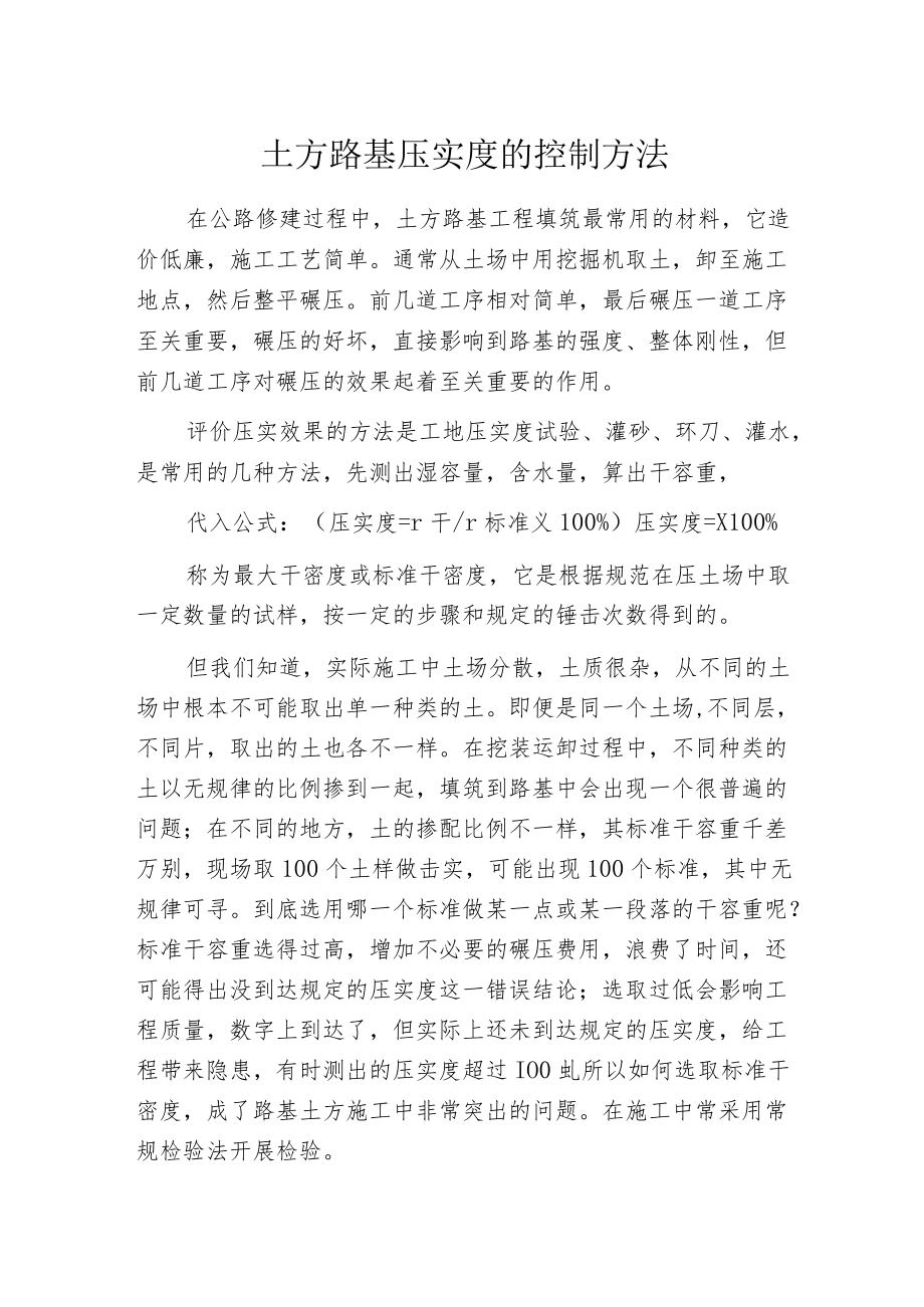 土方路基压实度的控制方法.docx_第1页