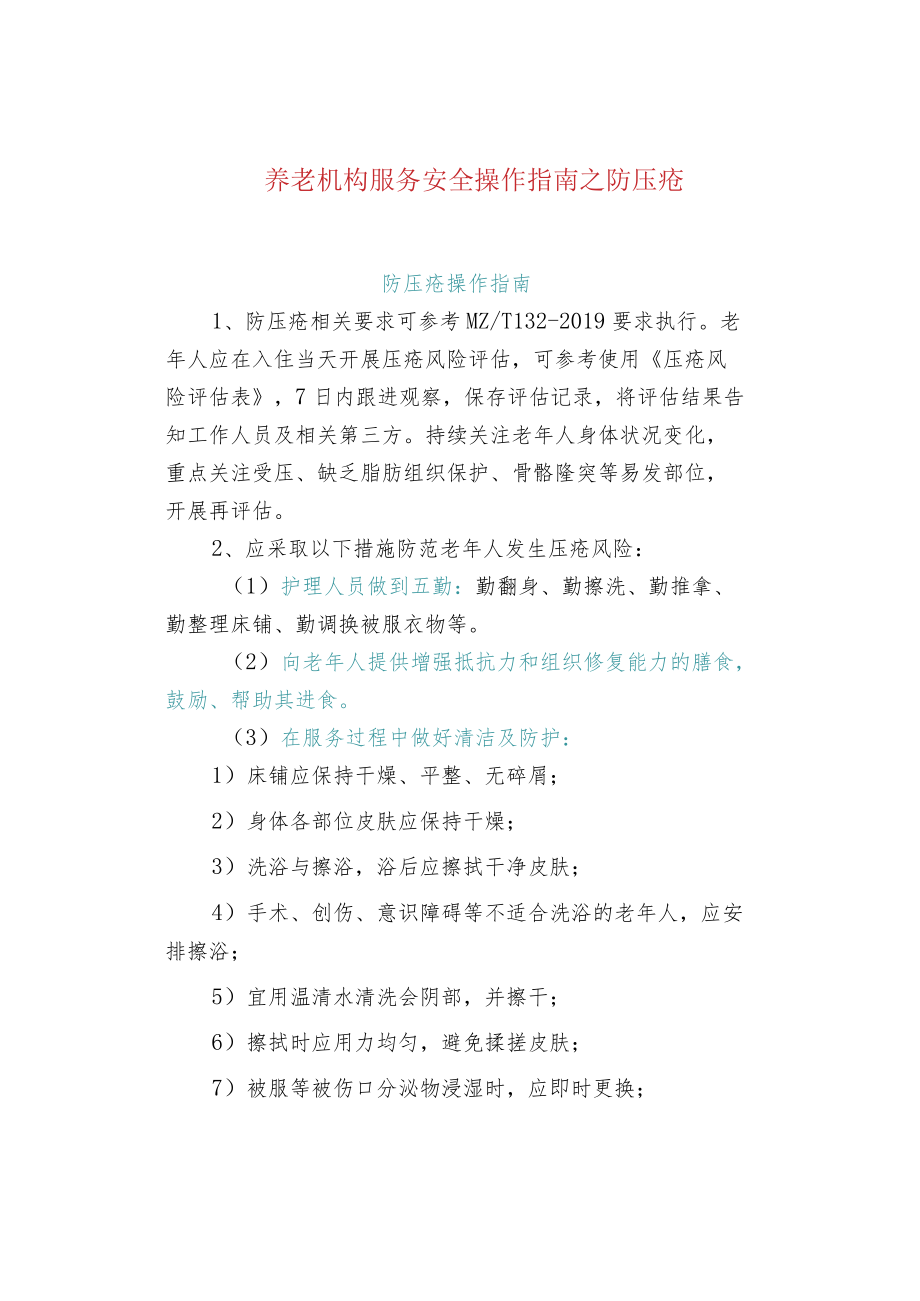 养老机构服务安全操作指南之防压疮.docx_第1页