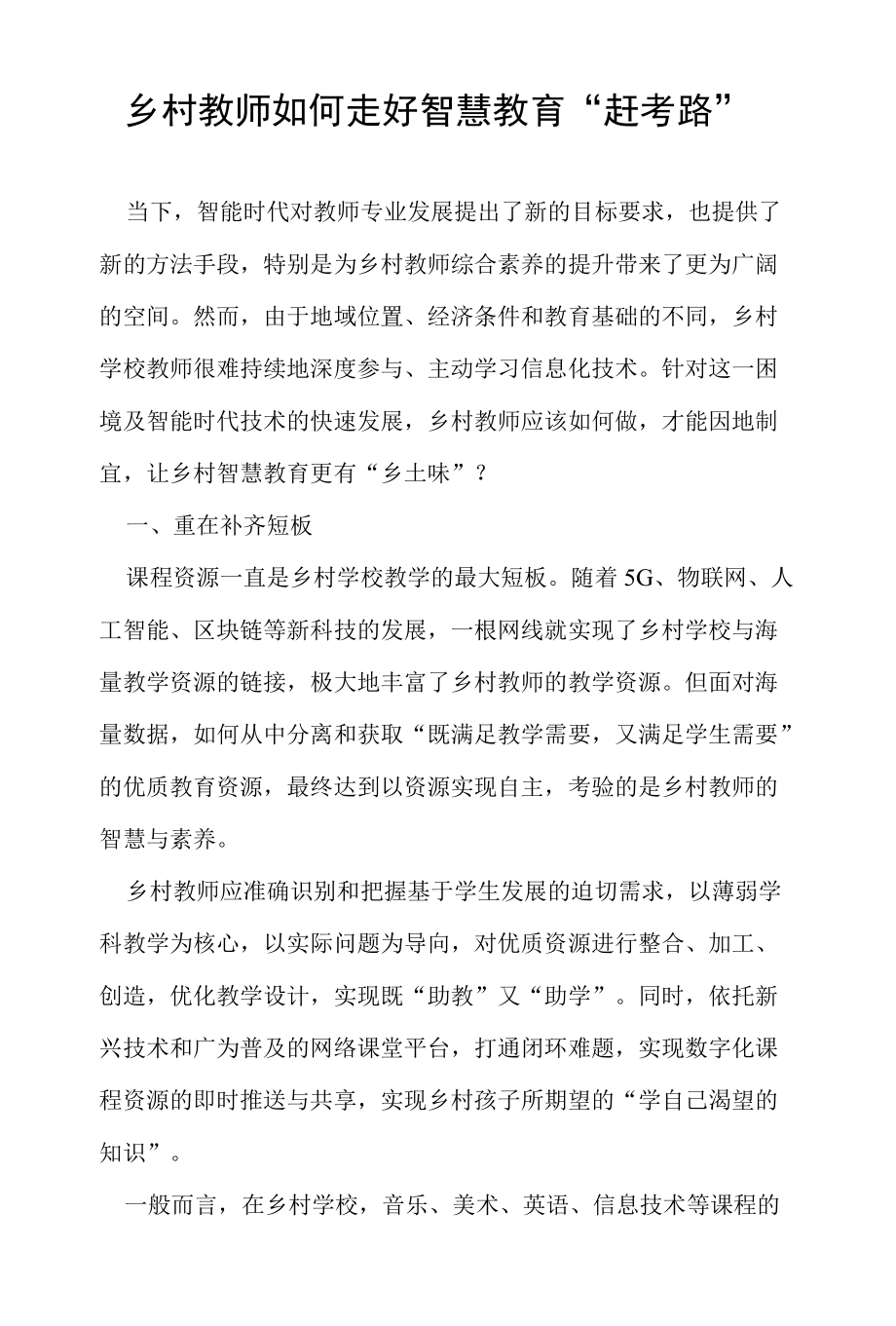 乡村教师如何走好智慧教育.docx_第1页