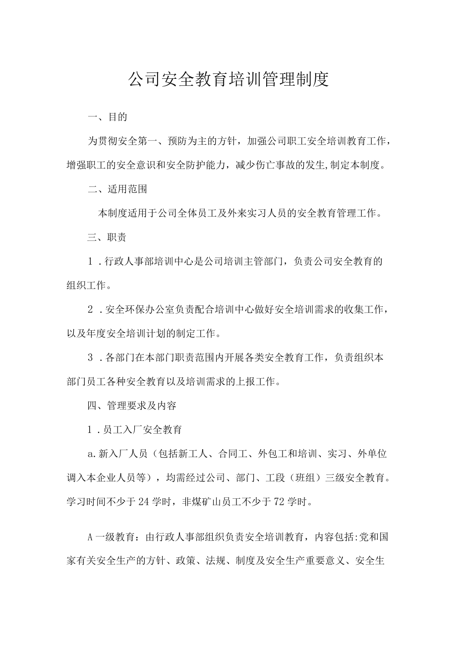 公司安全教育培训管理制度.docx_第1页