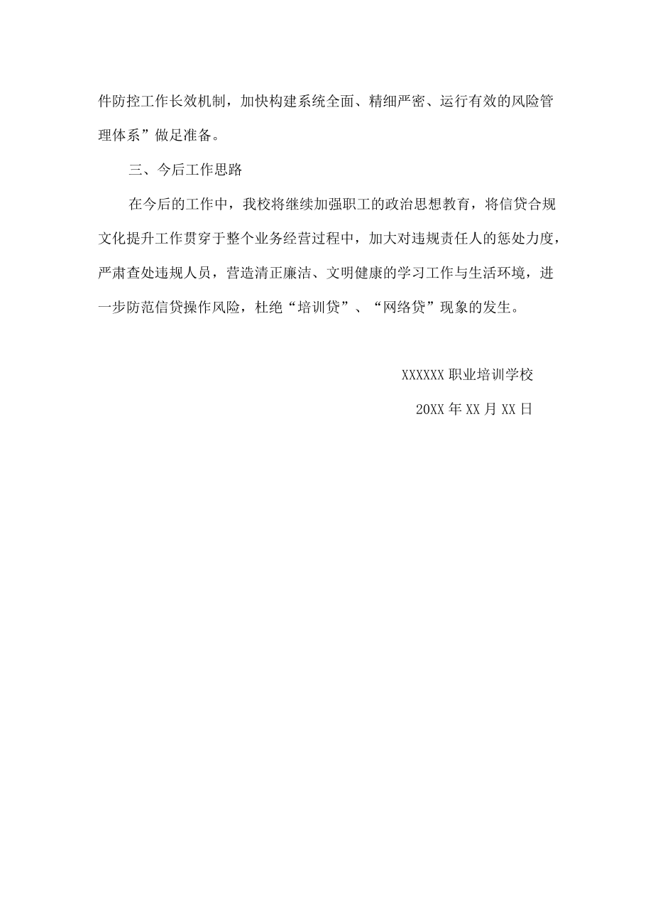 关于“培训贷”、“网络贷”自查自纠的工作报告.docx_第2页