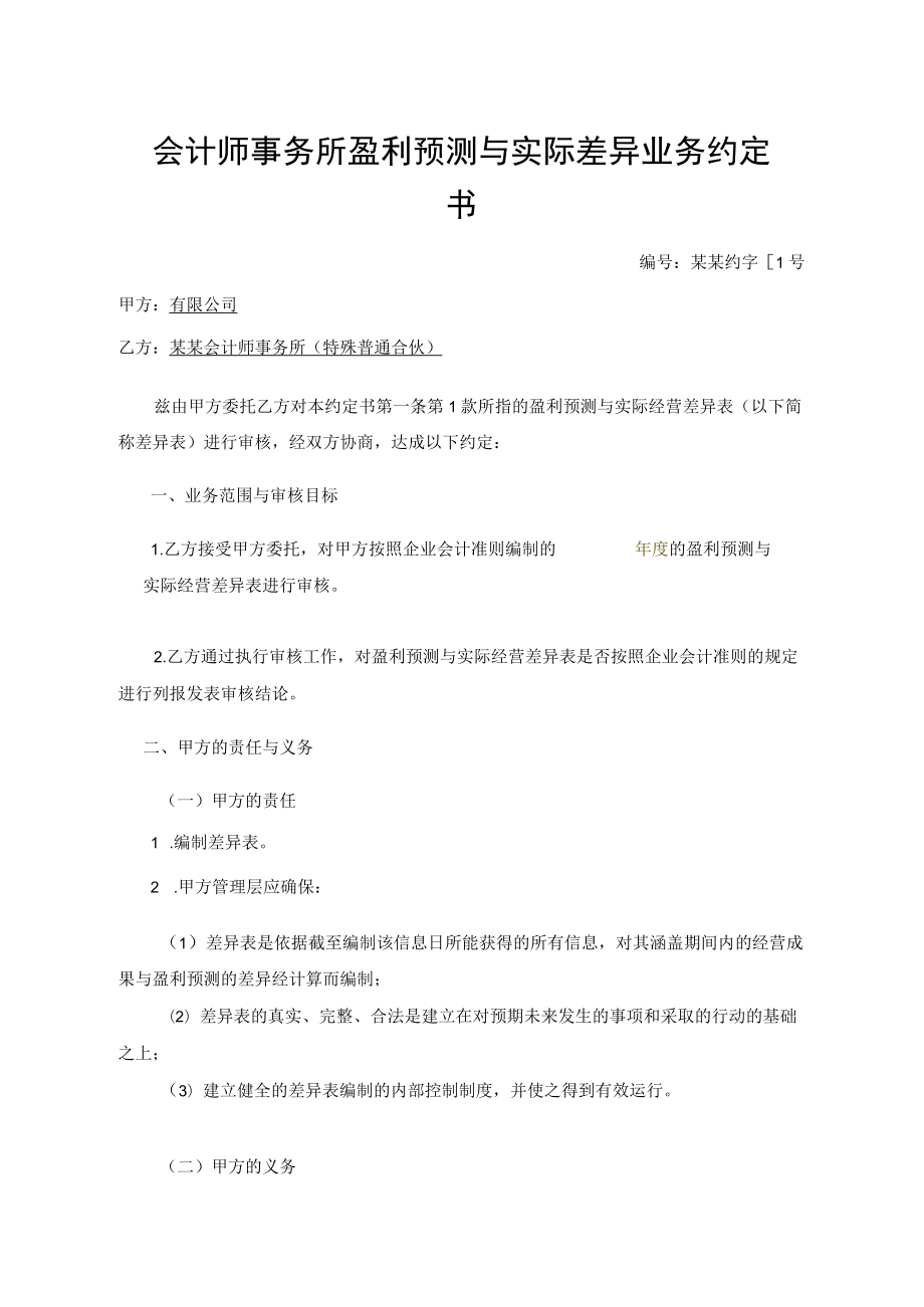 会计师事务所盈利预测与实际差异业务约定书.docx_第1页