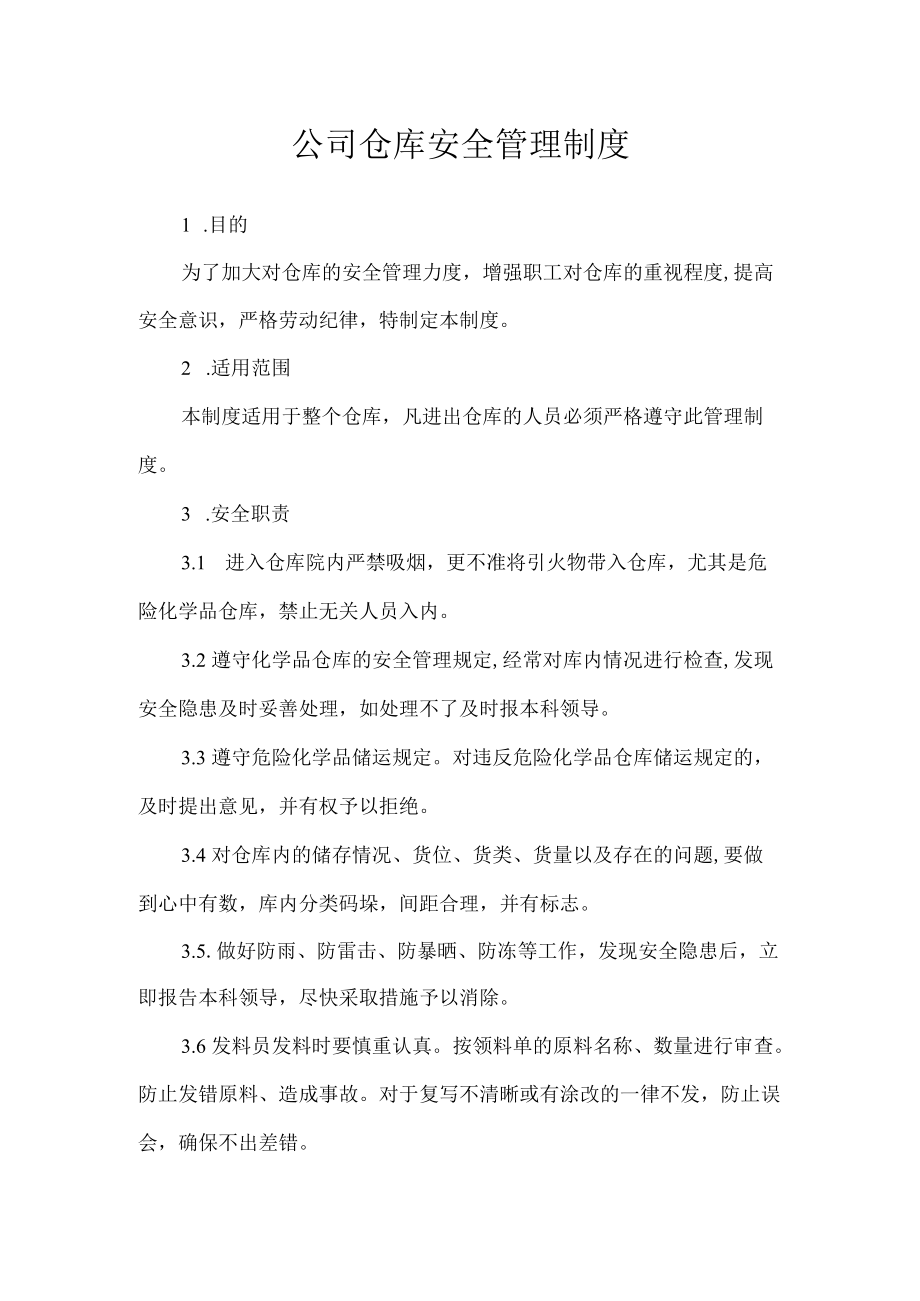 公司仓库安全管理制度.docx_第1页