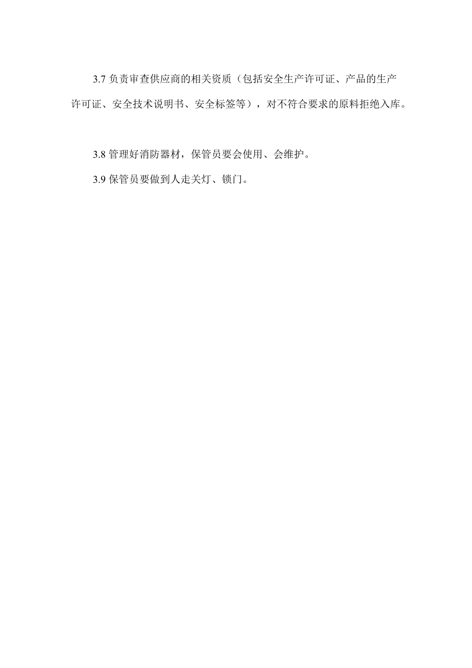 公司仓库安全管理制度.docx_第2页