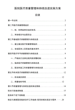 医院医疗质量管理和持续改进实施方案.docx