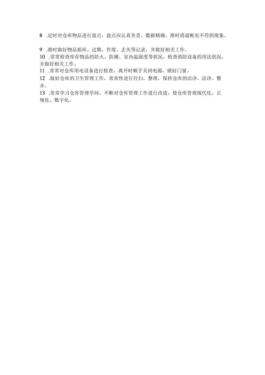 原材料与成品仓库的管理制度出入库流程仓管岗位职责.docx_第3页