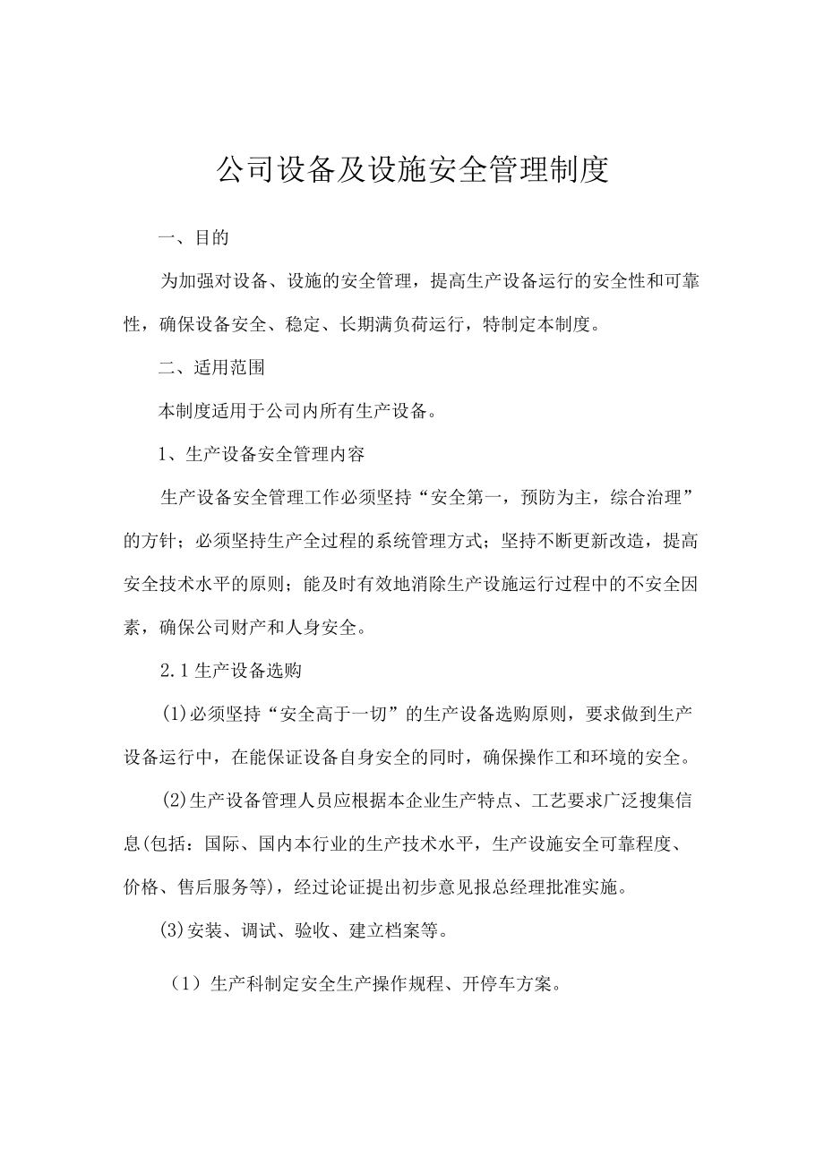 公司设备及设施安全管理制度.docx_第1页