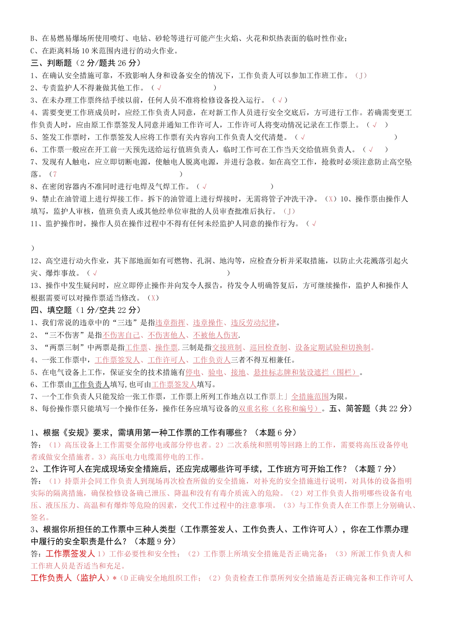 华北分公司所属风电场“三种人”考试试卷(带答案).docx_第2页