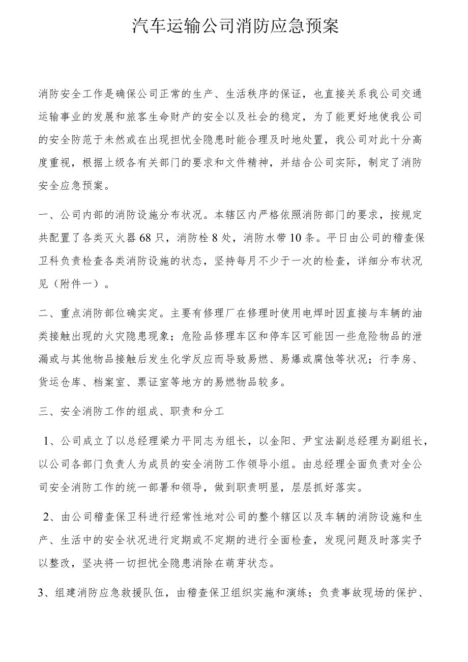 交通运输公司消防应急预案（3页）[001].docx_第1页