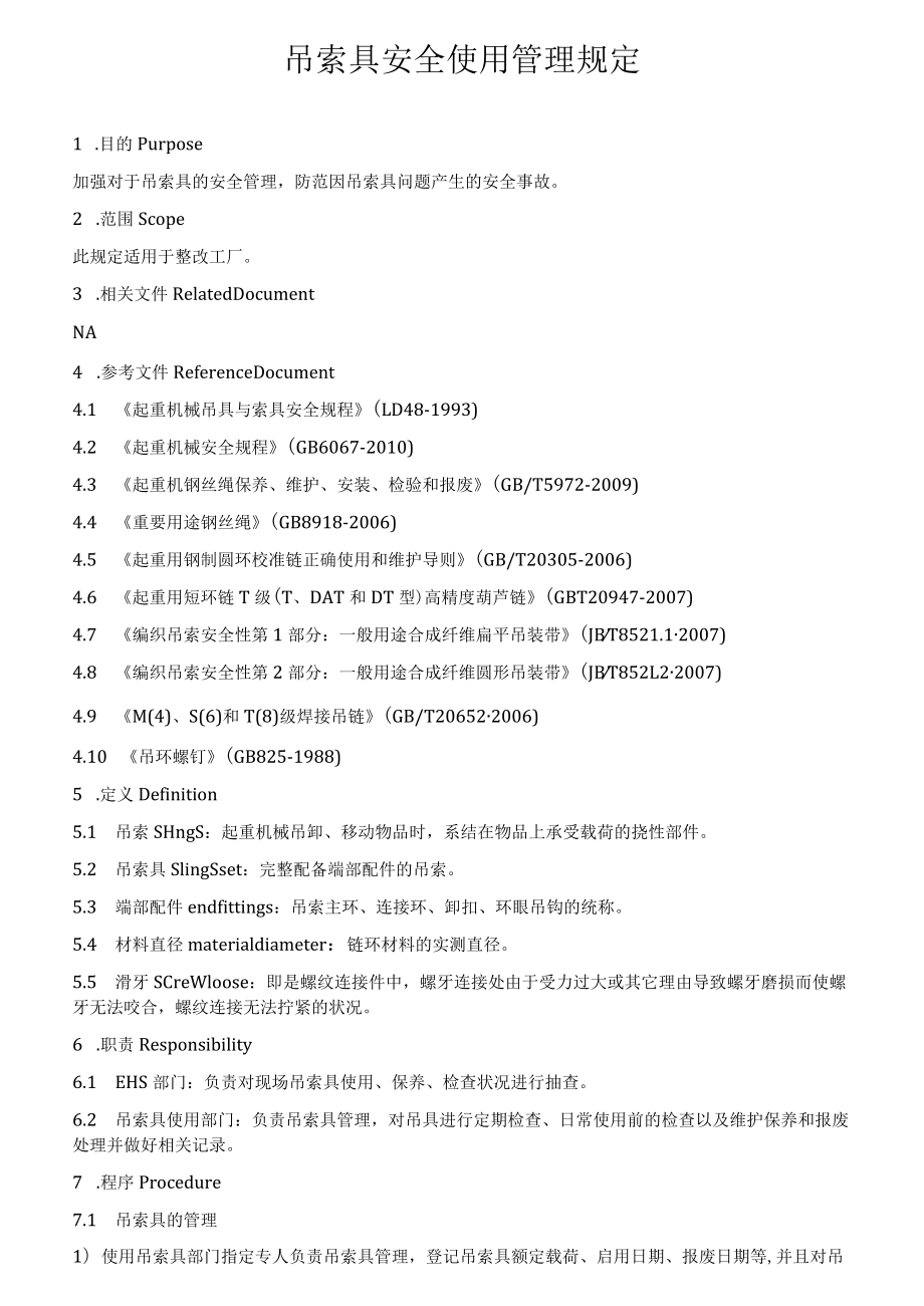 吊索具安全使用管理规定（7页）.docx_第1页