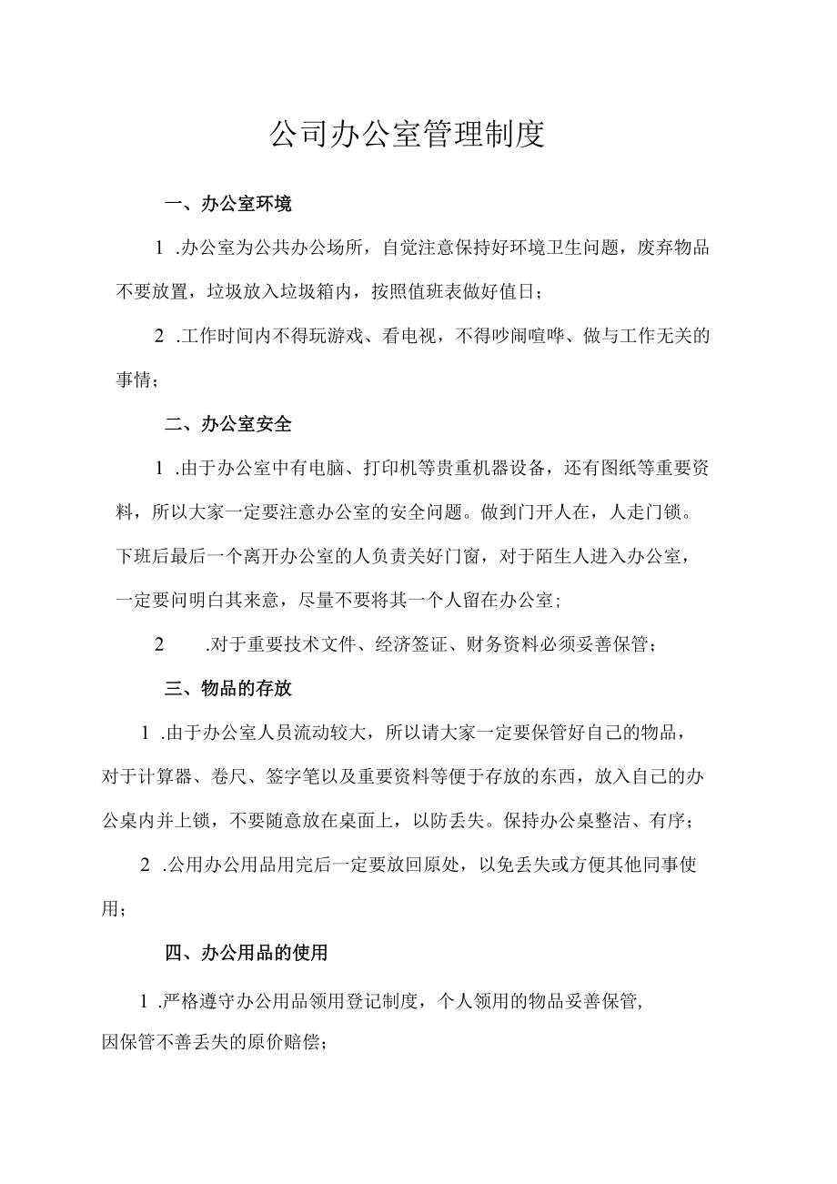 公司办公室管理制度.docx_第1页