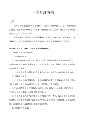 原材料与成品仓库管理制度工具与易耗品仓库管理制度.docx