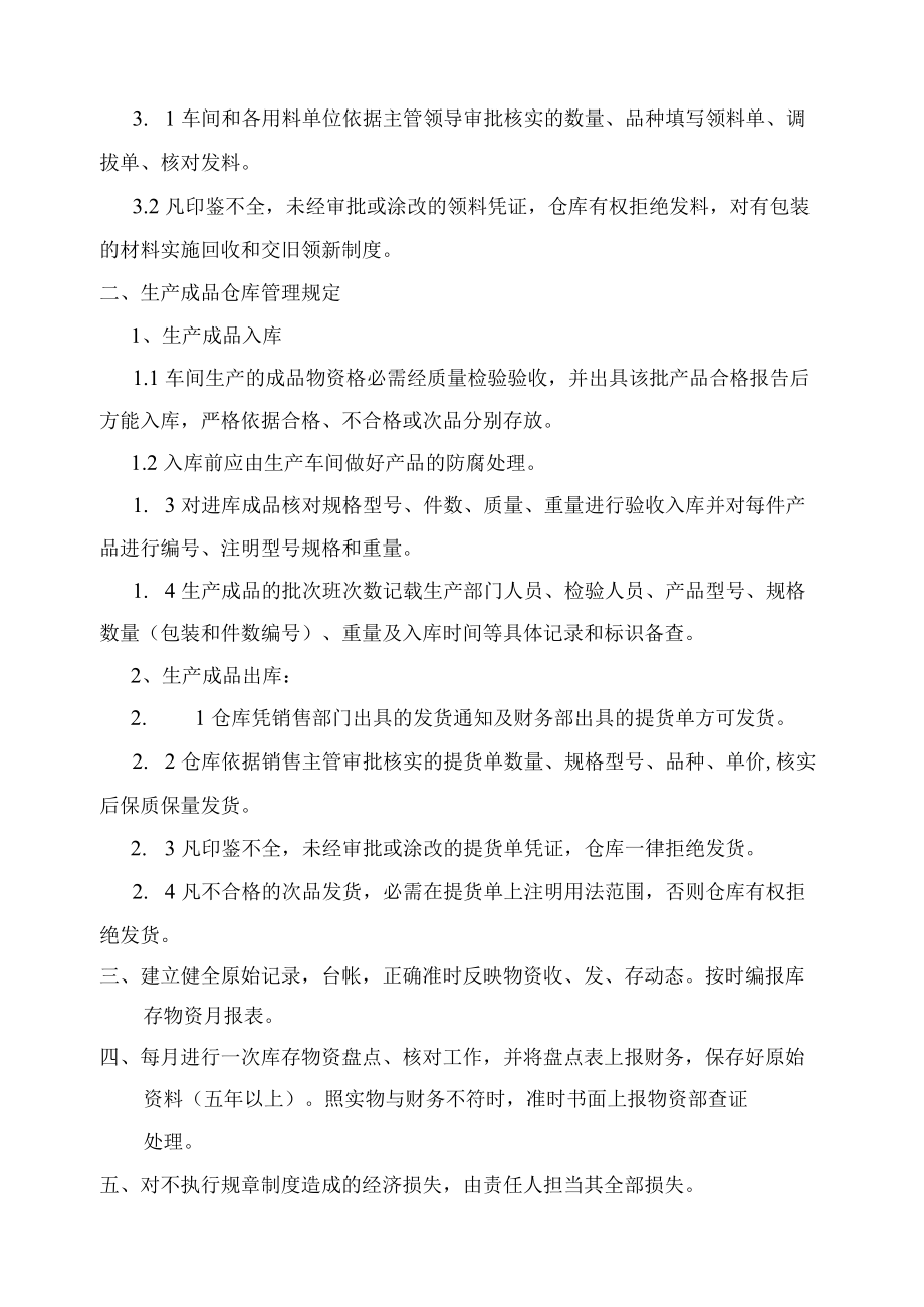 原材料与成品仓库管理制度工具与易耗品仓库管理制度.docx_第2页