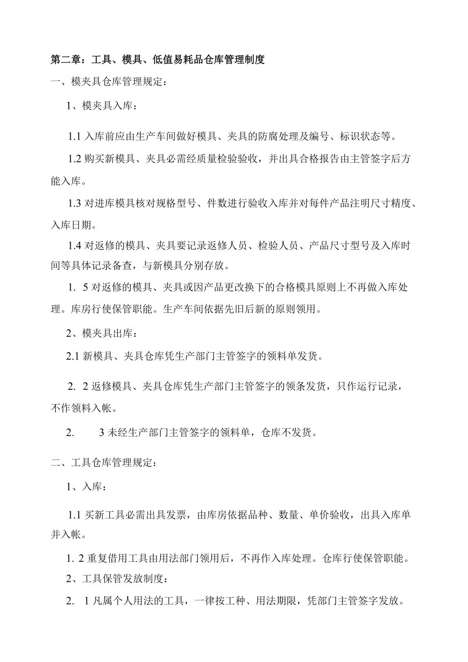 原材料与成品仓库管理制度工具与易耗品仓库管理制度.docx_第3页