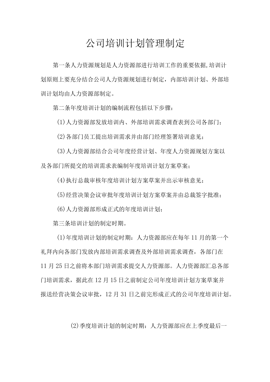 公司培训计划管理制定.docx_第1页