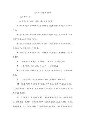 公司的人事管理与招聘.docx