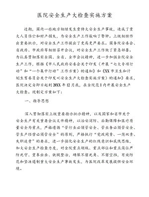 医院安全生产大检查实施方案.docx