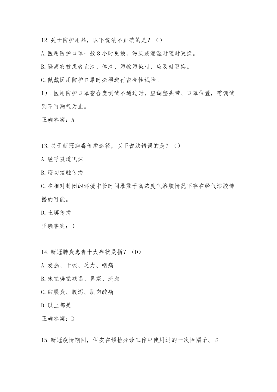 医院保安岗位院感防控知识考核试题试卷三套60题含答案.docx_第2页