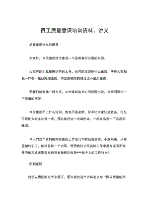 员工质量意识培训资料、讲义.docx