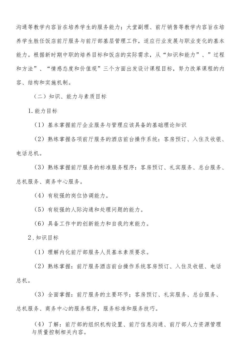 前厅服务与管理课程标准.docx_第2页