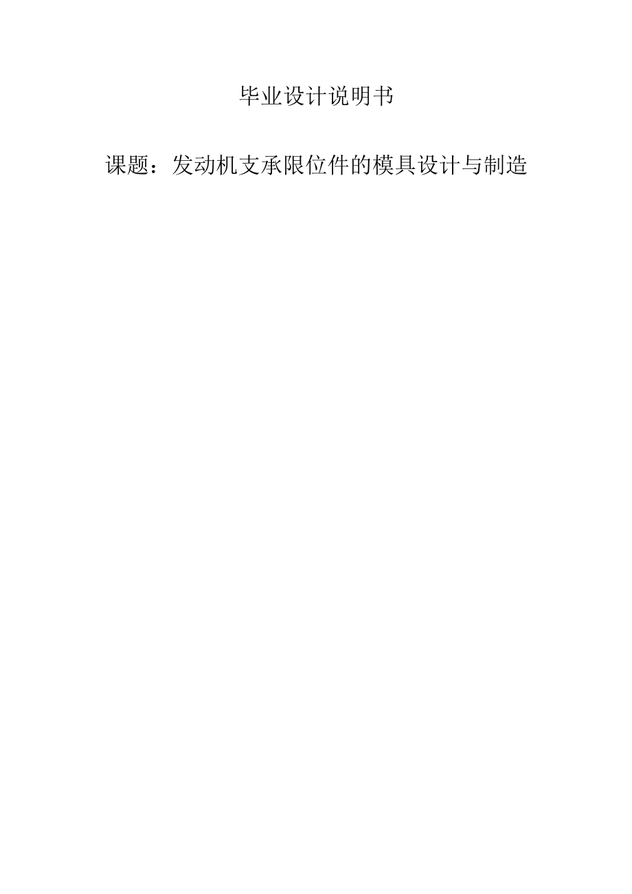 发动机支承限位件的模具设计与制造.docx_第1页