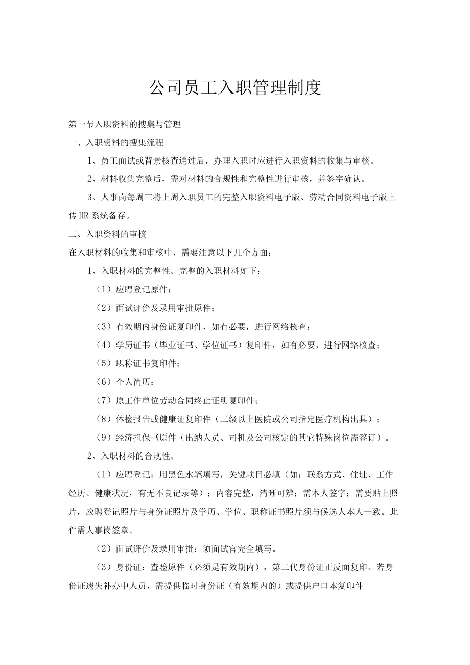 公司员工入职管理制度.docx_第1页