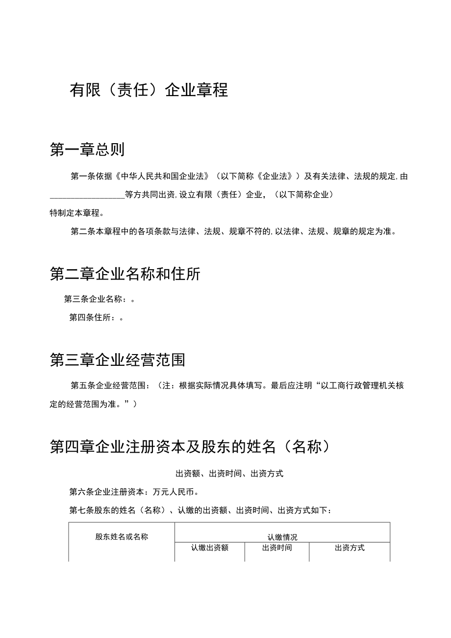 企业章程公司规章制度.docx_第1页