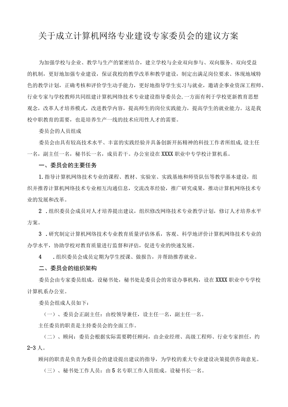 关于成立计算机网络专业建设专家委员会的建议方案.docx_第1页