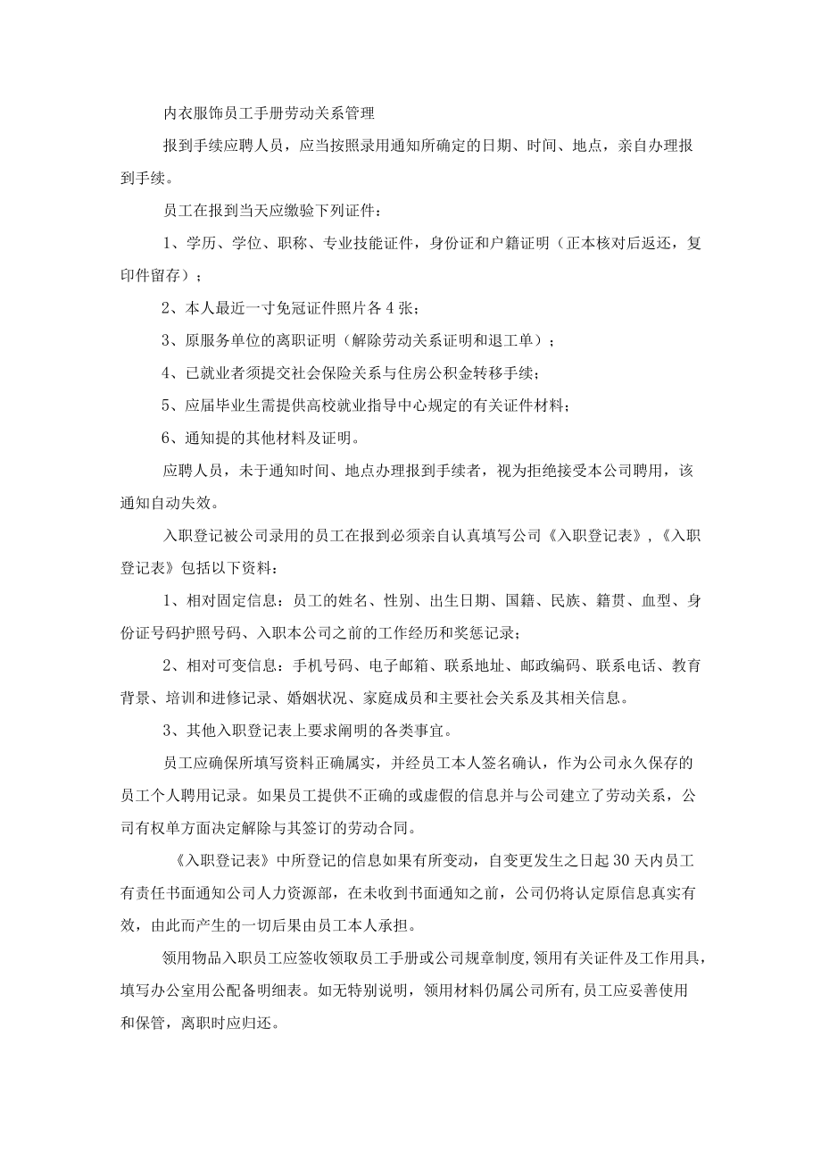 内衣服饰员工手册劳动关系管理.docx_第1页